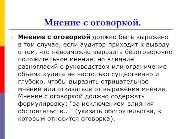 Мнение с оговоркой. Мнение с оговоркой должно быть выражено в том случае, если