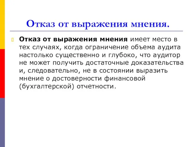 Отказ от выражения мнения. Отказ от выражения мнения имеет место в тех случаях,