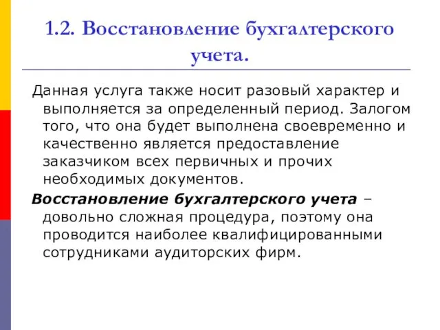 1.2. Восстановление бухгалтерского учета. Данная услуга также носит разовый характер и выполняется за