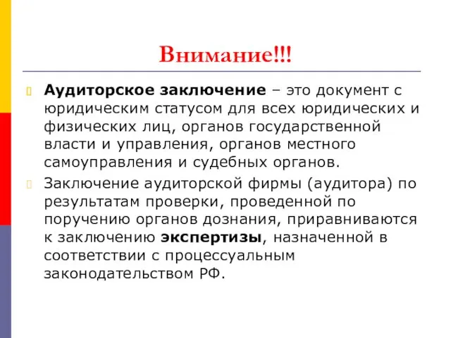 Внимание!!! Аудиторское заключение – это документ с юридическим статусом для всех юридических и