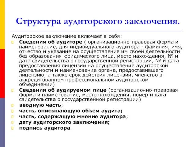 Структура аудиторского заключения. Аудиторское заключение включает в себя: Сведения об аудиторе ( организационно-правовая