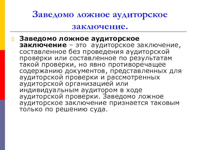 Заведомо ложное аудиторское заключение. Заведомо ложное аудиторское заключение – это аудиторское заключение, составленное