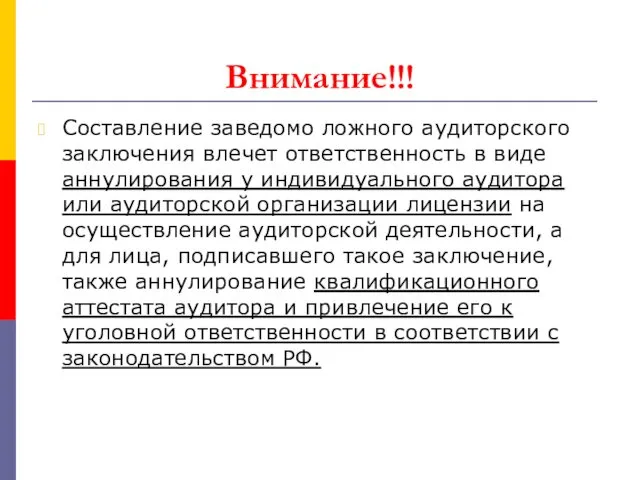 Внимание!!! Составление заведомо ложного аудиторского заключения влечет ответственность в виде аннулирования у индивидуального