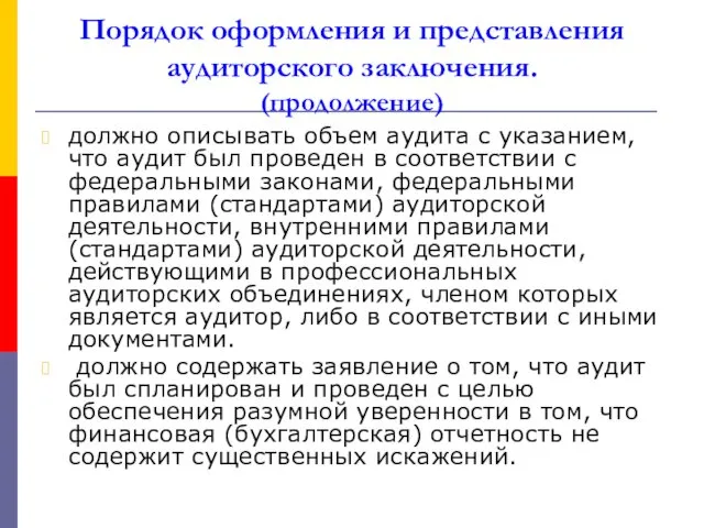 Порядок оформления и представления аудиторского заключения. (продолжение) должно описывать объем аудита с указанием,