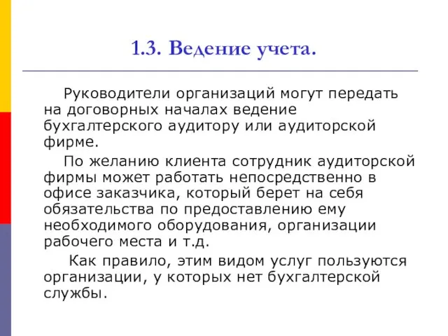 1.3. Ведение учета. Руководители организаций могут передать на договорных началах ведение бухгалтерского аудитору