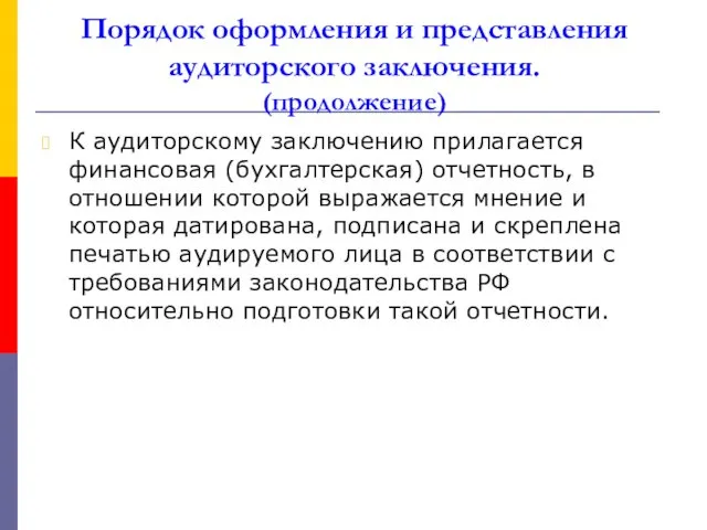 Порядок оформления и представления аудиторского заключения. (продолжение) К аудиторскому заключению прилагается финансовая (бухгалтерская)