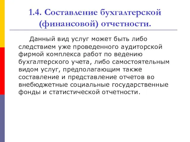 1.4. Составление бухгалтерской (финансовой) отчетности. Данный вид услуг может быть либо следствием уже