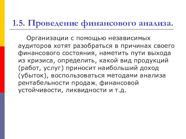 1.5. Проведение финансового анализа. Организации с помощью независимых аудиторов хотят разобраться в причинах