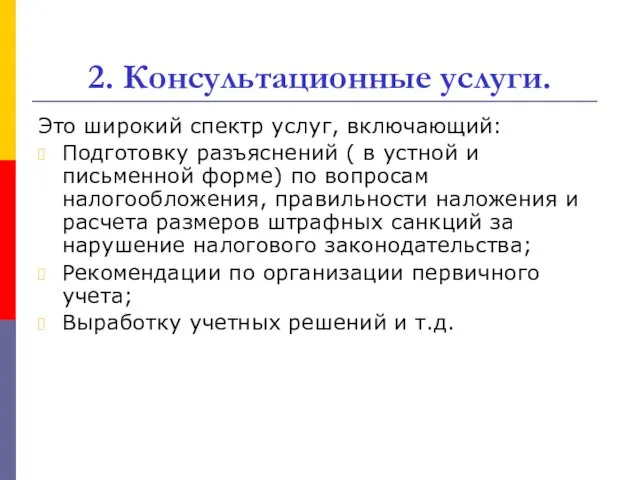 2. Консультационные услуги. Это широкий спектр услуг, включающий: Подготовку разъяснений ( в устной