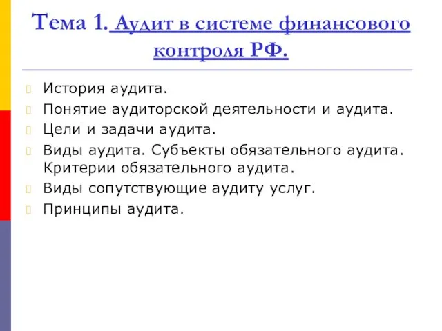 Тема 1. Аудит в системе финансового контроля РФ. История аудита. Понятие аудиторской деятельности