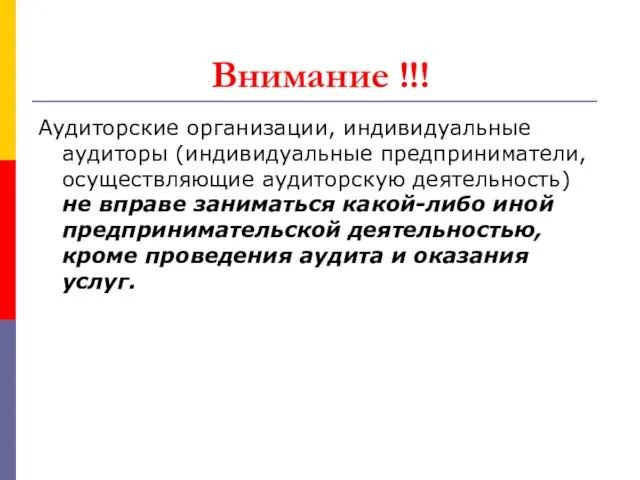 Внимание !!! Аудиторские организации, индивидуальные аудиторы (индивидуальные предприниматели, осуществляющие аудиторскую деятельность) не вправе