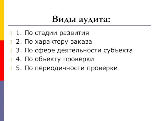 Виды аудита: 1. По стадии развития 2. По характеру заказа 3. По сфере