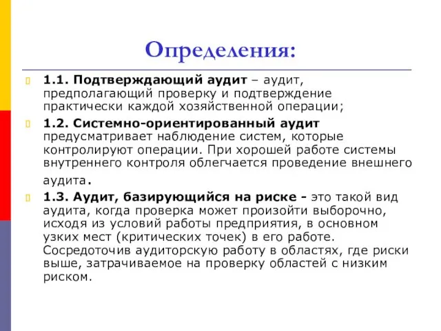 Определения: 1.1. Подтверждающий аудит – аудит, предполагающий проверку и подтверждение практически каждой хозяйственной