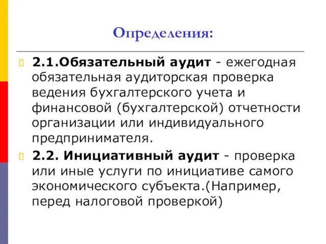 Определения: 2.1.Обязательный аудит - ежегодная обязательная аудиторская проверка ведения бухгалтерского учета и финансовой