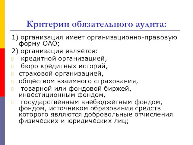 Критерии обязательного аудита: 1) организация имеет организационно-правовую форму ОАО; 2) организация является: кредитной