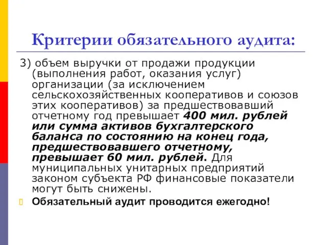 Критерии обязательного аудита: 3) объем выручки от продажи продукции (выполнения работ, оказания услуг)