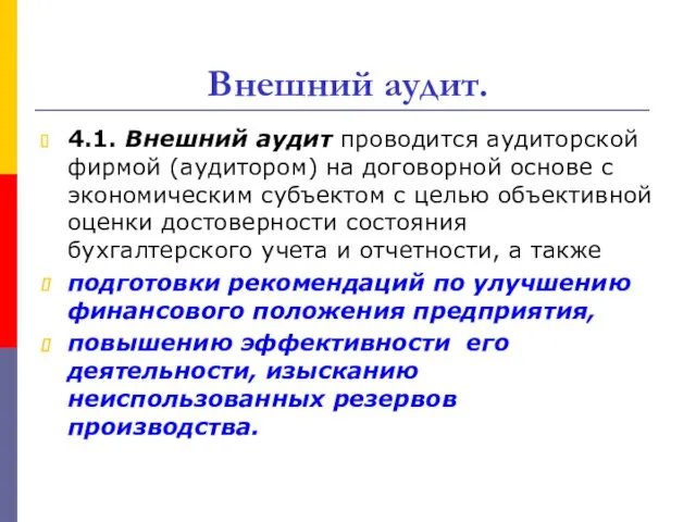 Внешний аудит. 4.1. Внешний аудит проводится аудиторской фирмой (аудитором) на договорной основе с