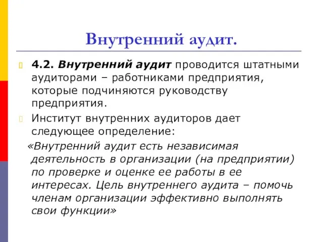 Внутренний аудит. 4.2. Внутренний аудит проводится штатными аудиторами – работниками предприятия, которые подчиняются