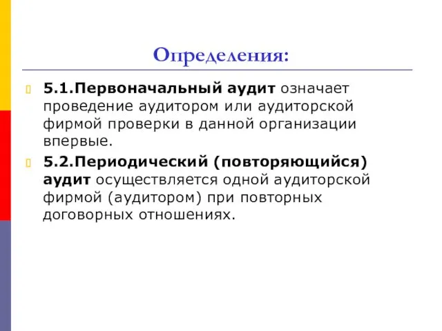 Определения: 5.1.Первоначальный аудит означает проведение аудитором или аудиторской фирмой проверки в данной организации