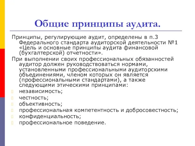 Общие принципы аудита. Принципы, регулирующие аудит, определены в п.3 Федерального стандарта аудиторской деятельности