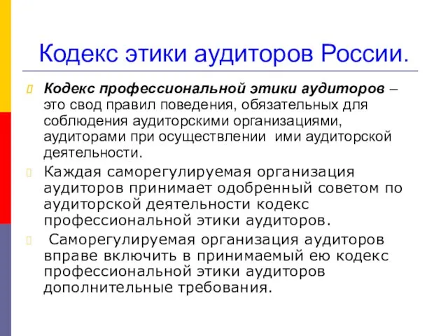 Кодекс этики аудиторов России. Кодекс профессиональной этики аудиторов – это свод правил поведения,