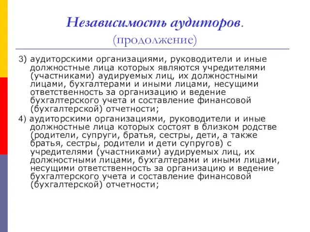 Независимость аудиторов. (продолжение) 3) аудиторскими организациями, руководители и иные должностные лица которых являются