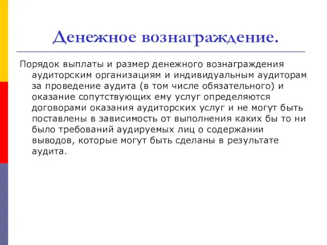 Денежное вознаграждение. Порядок выплаты и размер денежного вознаграждения аудиторским организациям и индивидуальным аудиторам