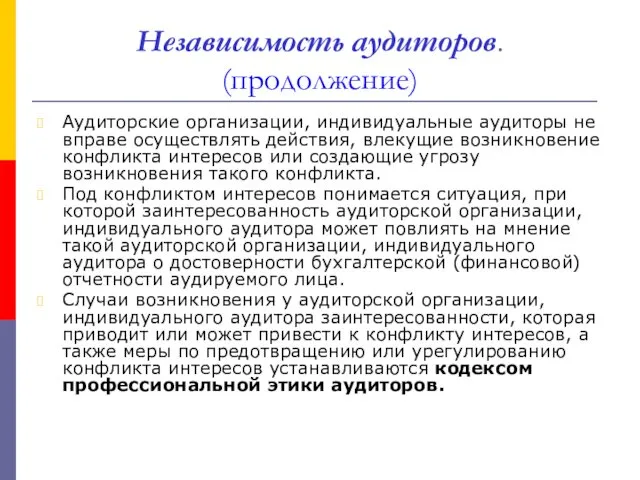 Независимость аудиторов. (продолжение) Аудиторские организации, индивидуальные аудиторы не вправе осуществлять действия, влекущие возникновение