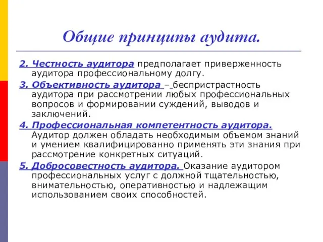 Общие принципы аудита. 2. Честность аудитора предполагает приверженность аудитора профессиональному долгу. 3. Объективность