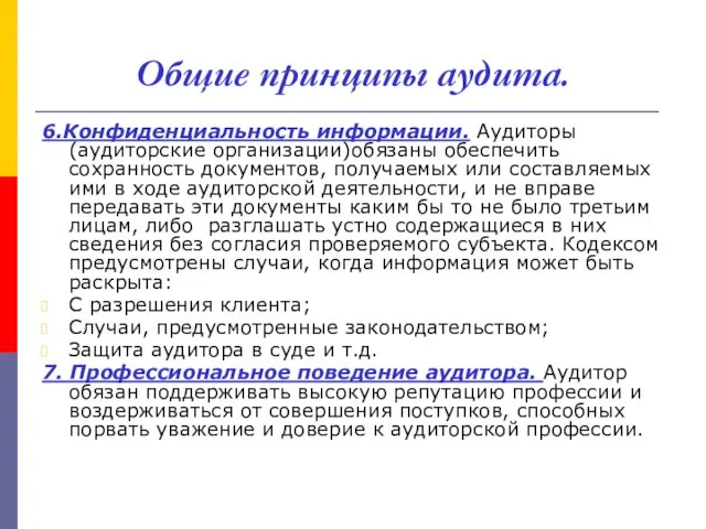 Общие принципы аудита. 6.Конфиденциальность информации. Аудиторы (аудиторские организации)обязаны обеспечить сохранность документов, получаемых или