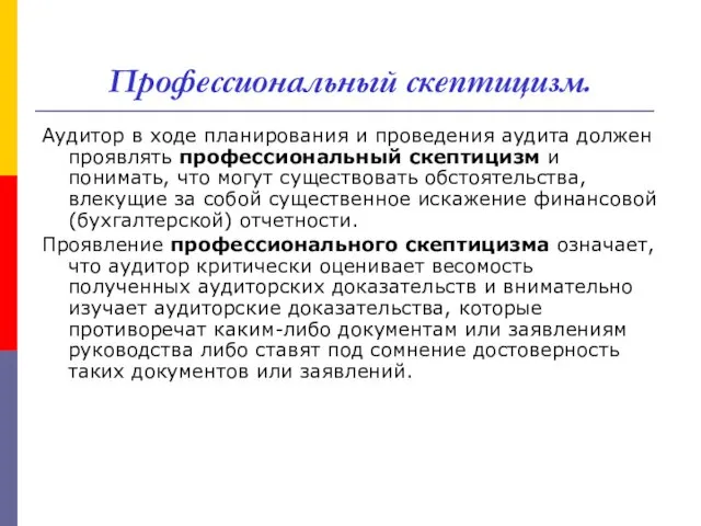 Профессиональный скептицизм. Аудитор в ходе планирования и проведения аудита должен проявлять профессиональный скептицизм