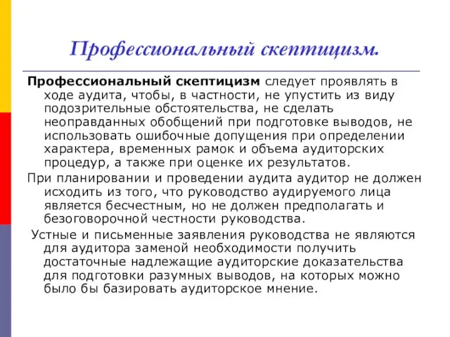 Профессиональный скептицизм. Профессиональный скептицизм следует проявлять в ходе аудита, чтобы, в частности, не