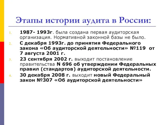 Этапы истории аудита в России: 1987- 1993г. была создана первая аудиторская организация. Нормативной