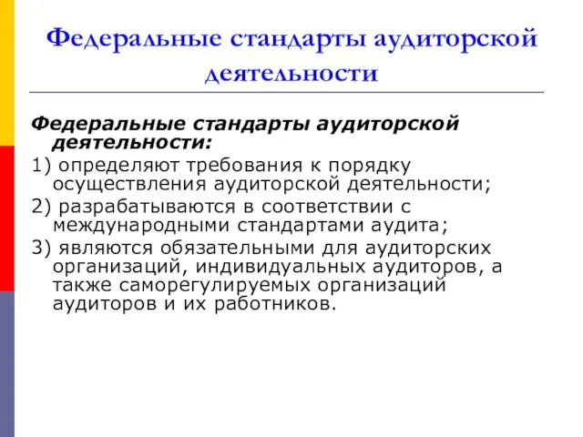 Федеральные стандарты аудиторской деятельности Федеральные стандарты аудиторской деятельности: 1) определяют требования к порядку