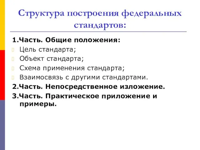 Структура построения федеральных стандартов: 1.Часть. Общие положения: Цель стандарта; Объект стандарта; Схема применения