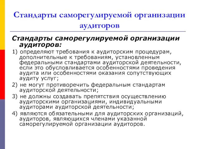 Стандарты саморегулируемой организации аудиторов Стандарты саморегулируемой организации аудиторов: 1) определяют требования к аудиторским