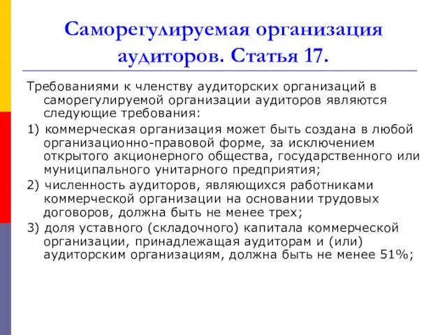 Саморегулируемая организация аудиторов. Статья 17. Требованиями к членству аудиторских организаций в саморегулируемой организации