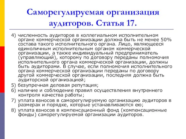 Саморегулируемая организация аудиторов. Статья 17. 4) численность аудиторов в коллегиальном исполнительном органе коммерческой