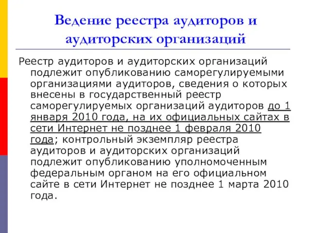 Ведение реестра аудиторов и аудиторских организаций Реестр аудиторов и аудиторских организаций подлежит опубликованию