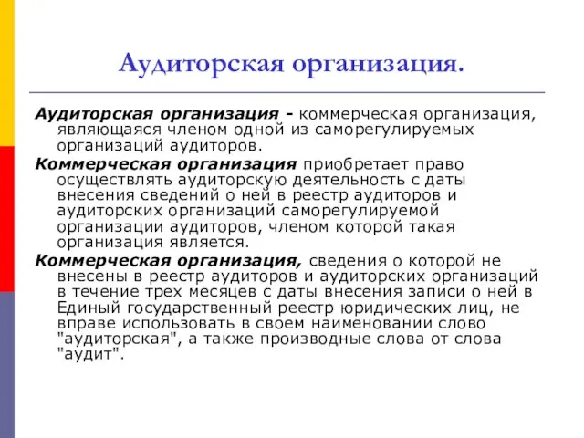 Аудиторская организация. Аудиторская организация - коммерческая организация, являющаяся членом одной из саморегулируемых организаций