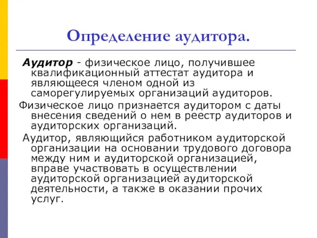 Определение аудитора. Аудитор - физическое лицо, получившее квалификационный аттестат аудитора и являющееся членом