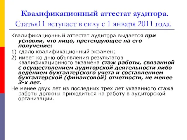 Квалификационный аттестат аудитора. Статья11 вступает в силу с 1 января 2011 года. Квалификационный