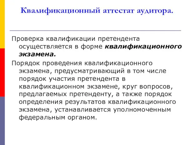 Квалификационный аттестат аудитора. Проверка квалификации претендента осуществляется в форме квалификационного экзамена. Порядок проведения