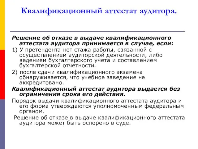 Квалификационный аттестат аудитора. Решение об отказе в выдаче квалификационного аттестата аудитора принимается в