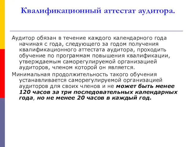 Квалификационный аттестат аудитора. Аудитор обязан в течение каждого календарного года начиная с года,