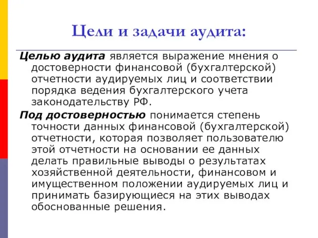 Цели и задачи аудита: Целью аудита является выражение мнения о достоверности финансовой (бухгалтерской)