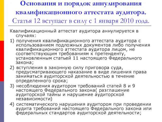 Основания и порядок аннулирования квалификационного аттестата аудитора. Статья 12 вступает в силу с