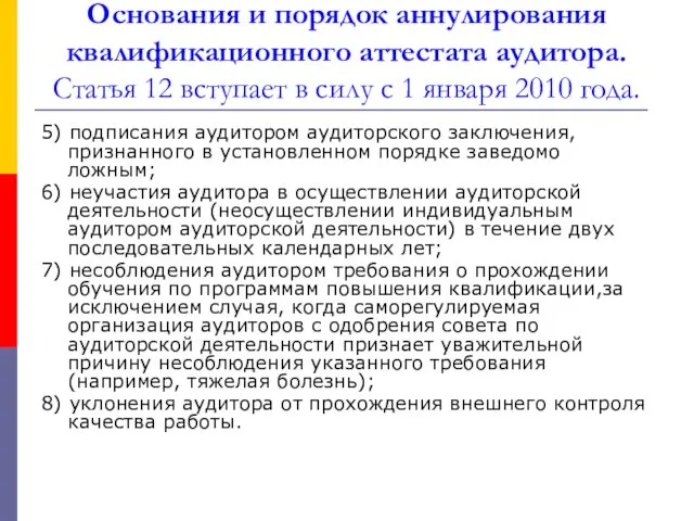 Основания и порядок аннулирования квалификационного аттестата аудитора. Статья 12 вступает в силу с