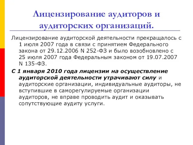 Лицензирование аудиторов и аудиторских организаций. Лицензирование аудиторской деятельности прекращалось с 1 июля 2007