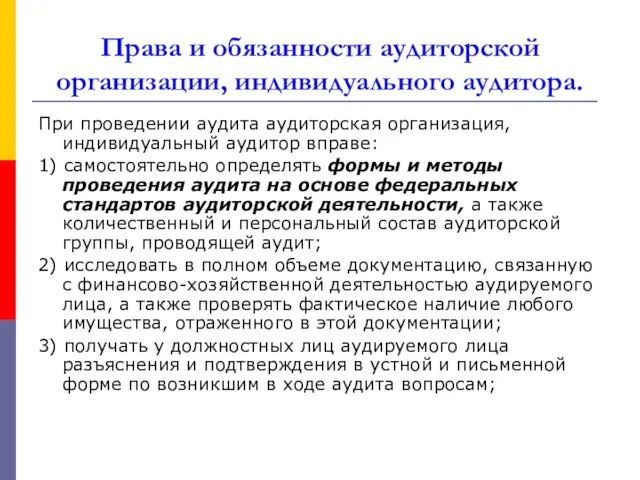 Права и обязанности аудиторской организации, индивидуального аудитора. При проведении аудита аудиторская организация, индивидуальный